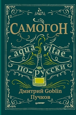 Buchcover: Samogon. Dmitrij Goblin Pučkov