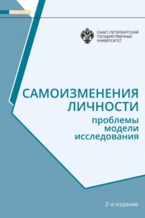 Обложка: Самоизменения личности: Проблемы, модели, исследования 2-е изд.