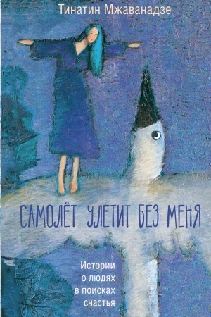 Buchcover: Samolet uletit bez menja. 2-e izdanie