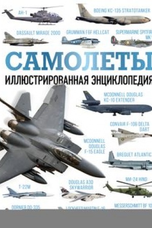 Cover: Samolety. Illyustrirovannaya enciklopediya