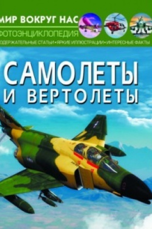 Cover: Samolety i vertolety