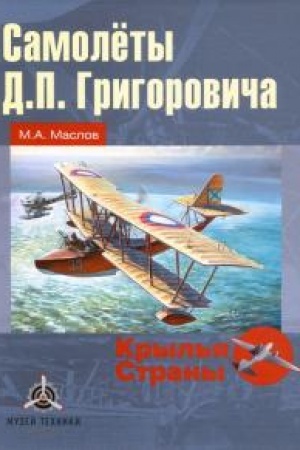 Cover: Samolyoty D.P. Grigorovicha