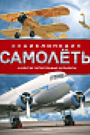 Cover: Samolyoty i drugie letatel′nye apparaty. Enciklopediya (nov.of.*)