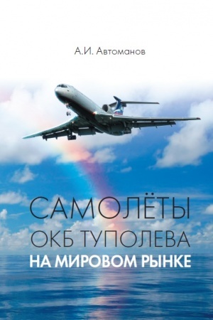 Обложка: Самолёты ОКБ Туполева на мировом рынке