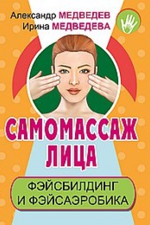 Cover: Samomassazh lica. Fejsbilding i fejsaerobika