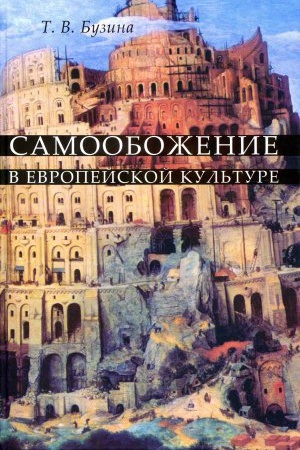 Buchcover: Samooboženie v evropejskoj kul&prime;ture