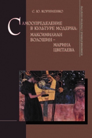 Buchcover: Samoopredelenie v kul′ture moderna: Maksimilian Vološin-Marina Cvetaeva. Monografija.