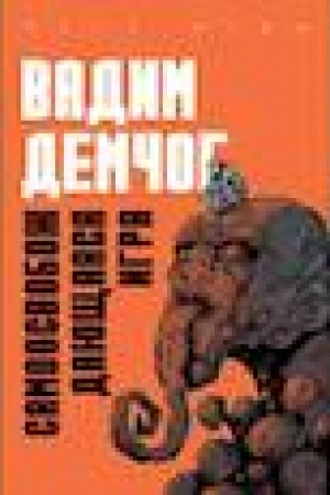 Cover: Samoosvobozhdayushhayasya Igra, ili Alchimiya Artisticheskogo Masterstva