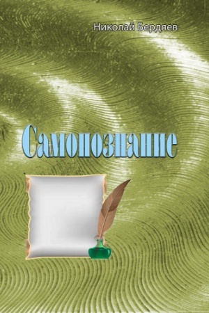 Обложка: Самопознание
