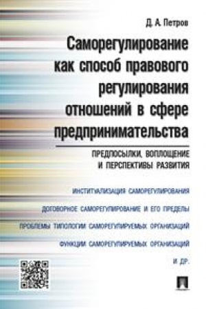Cover: Samoregulirovanie kak sposob pravovogo regulirovaniya otnoshenij v sfere predprinimatel′stva: predposylki, voploshhenie i perspektivy razvitiya. Monografiya