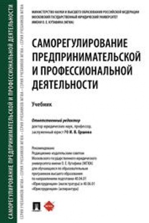 Cover: Samoregulirovanie predprinimatel′skoj i professional′noj deyatel′nosti. Uchebnik