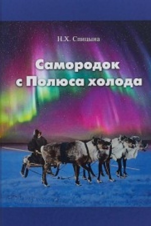 Cover: Samorodok s Polyusa choloda