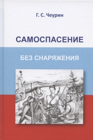 Обложка: Самоспасение без снаряжения
