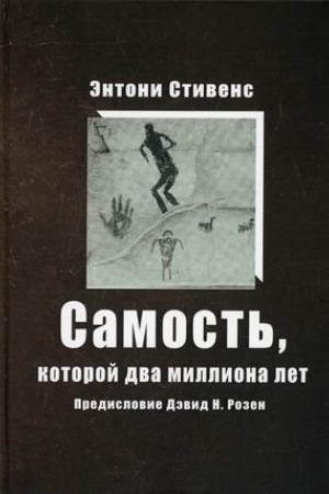 Обложка: Самость, которой два миллиона лет