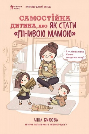 Обложка: Самостійна дитина, або Як стати «лінивою мамою»