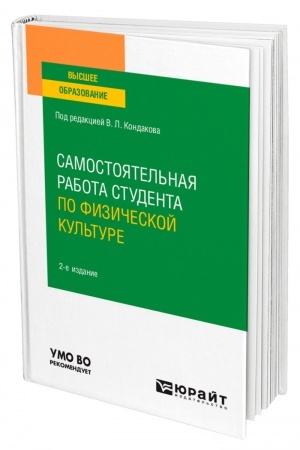 Cover: SAMOSTOYATEL′NAYA RABOTA STUDENTA PO FIZICHESKOJ KUL′TURE. 2-e izdanie, ispravlennoe i dopolnennoe. Uchebnoe posobie dlya vuzov