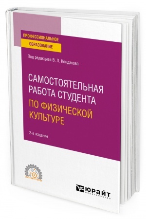 Cover: SAMOSTOYATEL′NAYA RABOTA STUDENTA PO FIZICHESKOJ KUL′TURE. 2-e izdanie, ispravlennoe i dopolnennoe. Uchebnoe posobie dlya SPO