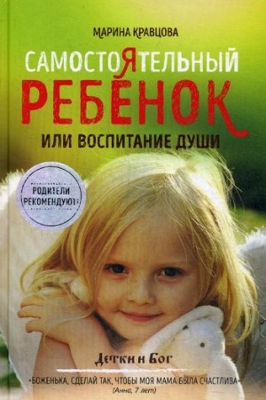 Buchcover: Samostojatel′nyj rebenok, ili vospitanie duši
