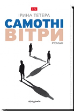 Обложка: САМОТНІ ВІТРИ: роман