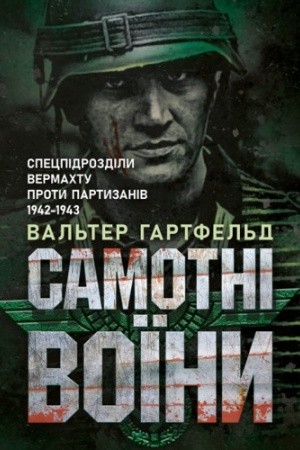 Buchcover: Samotni voïny. Specpidrozdily vermachtu proty partyzaniv 1942-1943