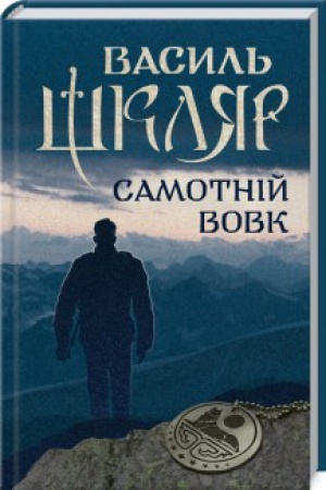 Cover: Samotniy vovk (Elemental)