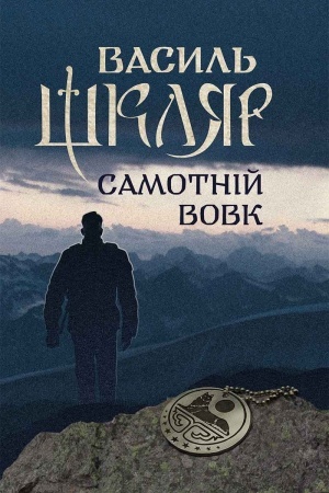 Buchcover: Samotnіj vovk
