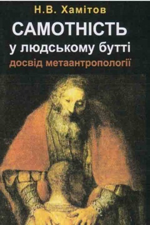 Обложка: Самотність у людському бутті. Досвід метаантропології