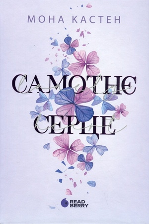 Buchcover: Samotnje serce. Knyha 1