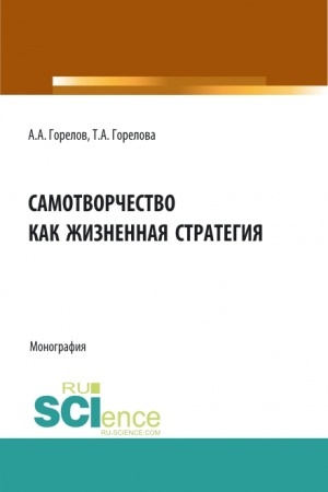 Buchcover: Samotvorčestvo kak žiznennaja strategija. (Aspirantura, Bakalavriat, Magistratura). Monografija.