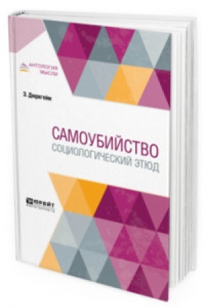 Cover: SAMOUBIJSTVO. SOCIOLOGICHESKIJ ETYUD