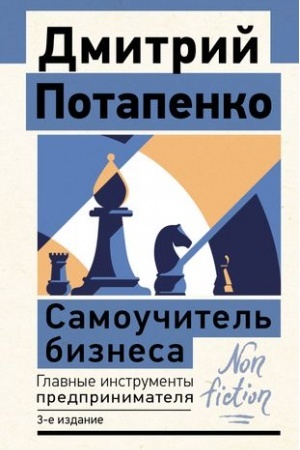 Обложка: Самоучитель бизнеса. Главные инструменты предпринимателя. 3-е издание