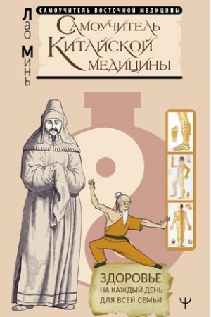 Обложка: Самоучитель китайской медицины. Здоровье на каждый день для всей семьи