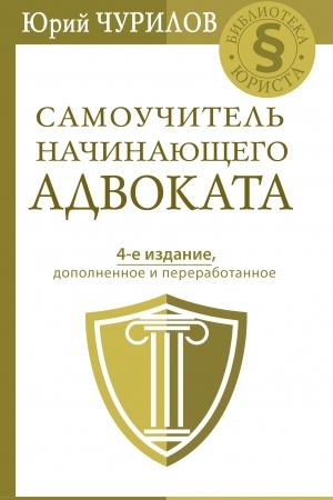Cover: Samouchitel′ nachinayushhego advokata. 4-e izdanie, dopolnennoe i pererabotannoe