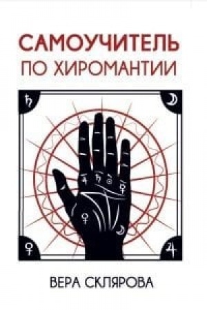 Обложка: Самоучитель по хиромантии