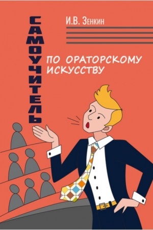 Cover: Samouchitel′ po oratorskomu iskusstvu