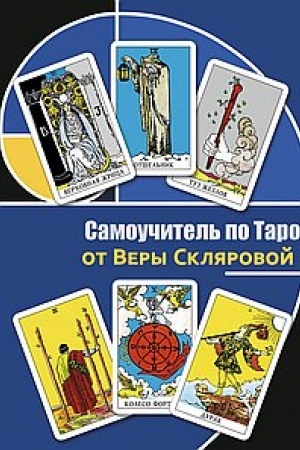 Buchcover: Samoučitel′ po Taro ot Very Skljarovoj