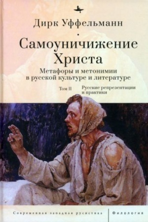 Buchcover: Samouničiženie CHrista. Metafory i metonimii v russkoj kul′ture i literature Tom 2: Russkie reprezentacii i praktiki