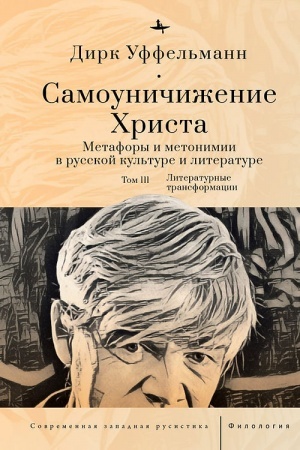 Buchcover: Samouničiženie CHrista T. 3 Literaturnye transformacii
