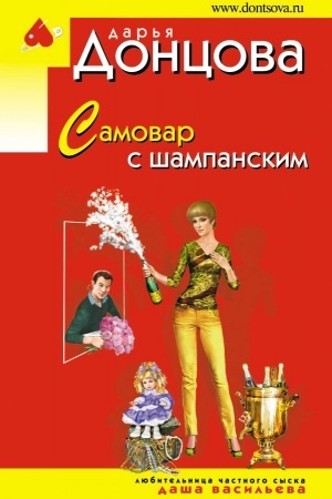 Cover: Samovar s shampanskim