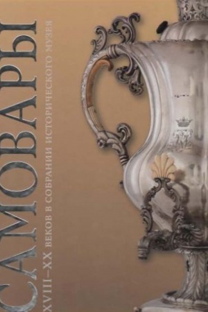 Buchcover: Samovary XVIII-XX vekov v sobranii Istoričeskogo muzeja