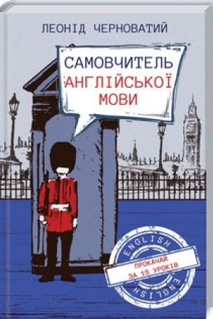 Обложка: Самовчитель англійської мови