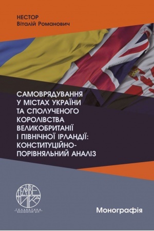 Обложка: Самоврядування у містах України та Сполученого Королівства Великобританії і Північної Ірландії: конституційно-порівняльний аналіз. Стереотипне видання