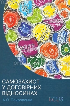 Cover: Samozachyst u dohovirnych vidnosynach