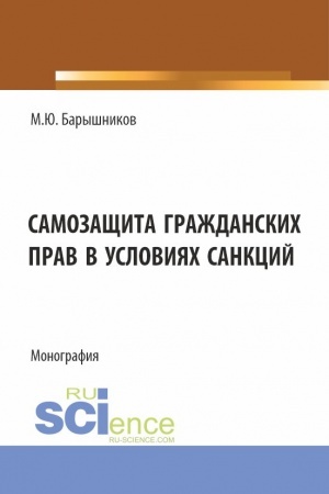 Cover: Samozashhita grazhdanskich prav v usloviyach sankcij. (Aspirantura, Bakalavriat, Magistratura, Specialitet). Monografiya.