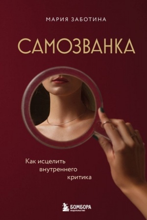 Обложка: Самозванка. Как исцелить внутреннего критика