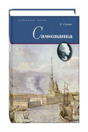 Обложка: Самозванка