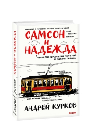 Обложка: Самсон и Надежда