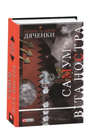Cover: Samum. Vita Nostra