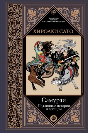 Buchcover: Samurai. Podlinnye istorii i legendy
