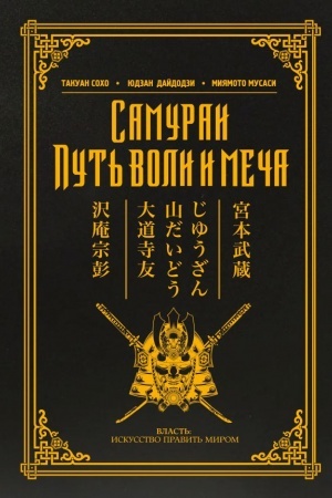 Cover: Samurai. Put′ voli i mecha